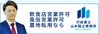 飲食店営業許可 風俗営業許可 農地転用なら行政書士山本隆之事務所