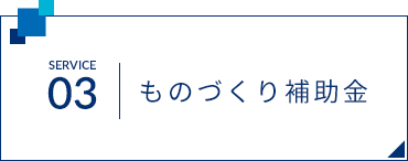 SERVICE03 ものづくり補助金