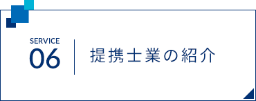 SERVICE06 提携士業の紹介