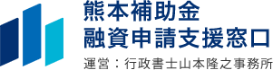 熊本補助金融資申請支援窓口 | 行政書士山本隆之事務所