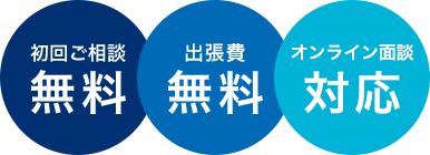 初回ご相談無料 出張費無料 オンライン面談対応