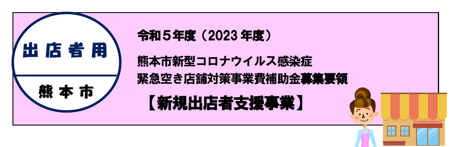 令和5年度熊本市空き店舗対策支援制度について【先着順！令和5年12月28日締切】