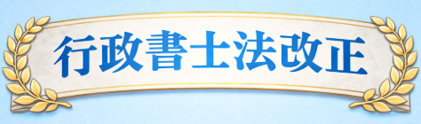 【行政書士法改正】2026年1月施工
